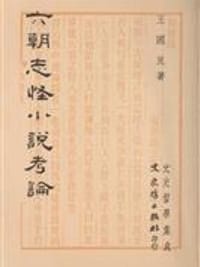 六朝志怪小說考論