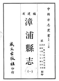 漳浦縣志