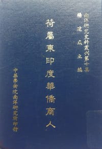 荷屬東印度華僑商人