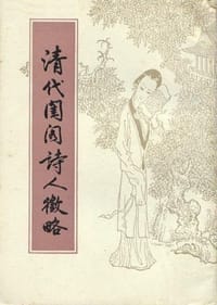 清代閨閣詩人徵略