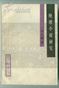 晚清小說研究