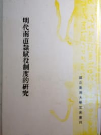 书籍 明代南直隸賦役制度的研究的封面