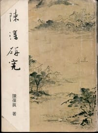 书籍 陳淳研究的封面