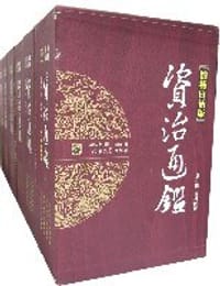 资治通鉴-(柏杨白话版)(全九辑三十六册)(双盒装) - 司马光