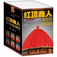 书籍 红顶商人胡雪岩大全集-全6册-珍藏版的封面