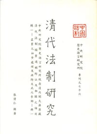 清代法制研究·第一輯（三冊）