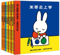 米菲绘本系列（(第3-4辑)(套装共10册)
