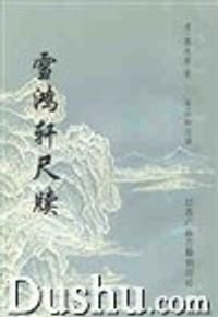 雪鸿轩尺牍