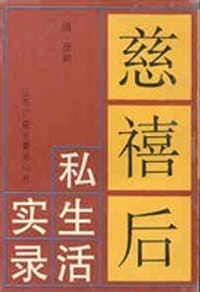 书籍 慈禧后私生活实录的封面