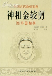 神相金较剪-附平园相学