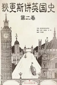 狄更斯讲英国史（第二卷）