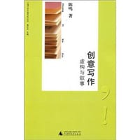创意写作：虚构与叙事