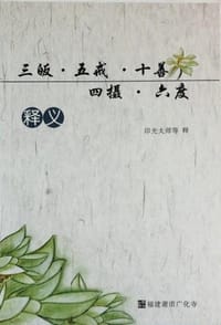三皈·五戒·十善·四摄·六度释义