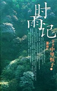 书籍 时雨记的封面