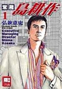 常務島耕作1