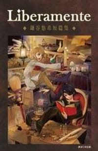 Liberamente~鎌谷悠希短篇集 - 鎌谷悠希