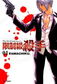限制級殺手(01) - TAMACHIKU