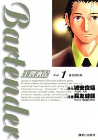王牌酒保 Vol.1 - 漫画：长友健筛, 原作：城安良嬉, 长友健筛, 城安良嬉
