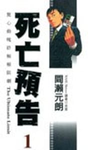 死亡預告 1 - 間瀨元朗