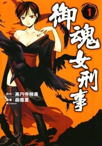 御魂女刑事01