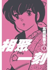相聚一刻 1 - 高橋留美子