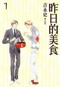 昨日的美食 01 - よしながふみ
