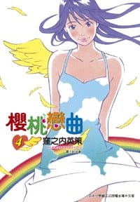 櫻桃戀曲(04) - 窪之內英策