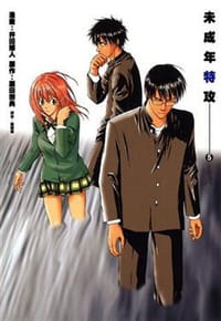 未成年特攻 5