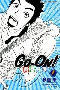 青春热浪Go-On! (01) - 秋重 學