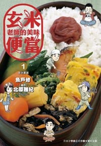 玄米老師的美味便當(01) - 魚戶修