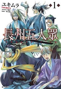 长州五人众 第1卷