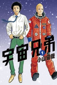 宇宙兄弟1 - 小山宙哉