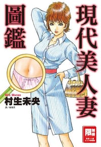 現代美人妻圖鑑