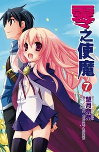 零之使魔 漫画版 Vol.7