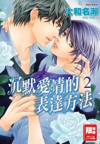 沉默爱情的表达方法 Vol.2 - 大和名濑