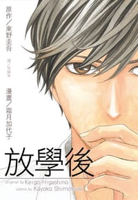 放學後(全) - 原作：東野圭吾, 漫畫：霜月加代子