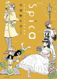 Spica~羽海野千花初期短篇集~