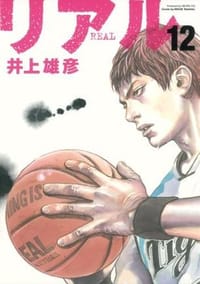 REAL(12) - 井上雄彥