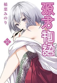 源君物語 01 - 稲葉みのり