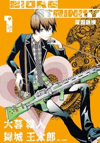 书籍 深淵融接 BIORG TRINITY(01)的封面