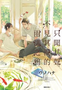 只聞其聲不見其淚的雨濡之鴉 - ウノハナ