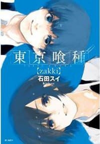 東京喰種【zakki】