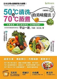 50℃清洗＆70℃蒸煮的美味魔法！（修訂版）：改變溫度，提引食物原味，吃得更健康！