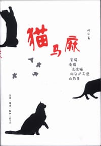 猫马麻