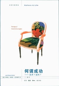何谓成功 - [德] 伊姆克·埃莉森-克利福特