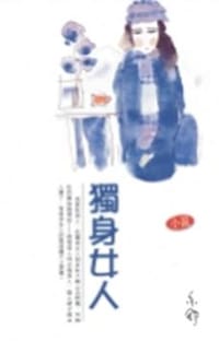 独身女人 - 亦舒