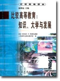比较高等教育: 知识、大学与发展
