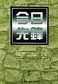 今日先锋：第五辑 - 无名图书