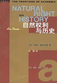自然权利与历史 - 施特劳斯