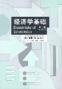经济学基础（第二版）